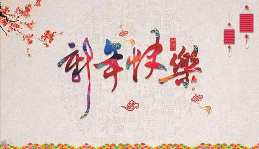 圣能科技祝新老客户新年快乐